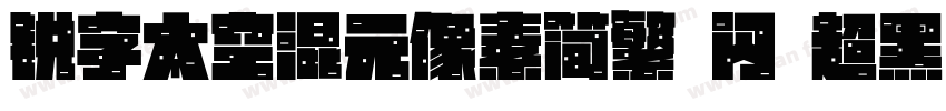锐字太空混元像素简繁 闪 超黑字体转换